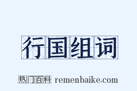 行国组词是什么意思的图片